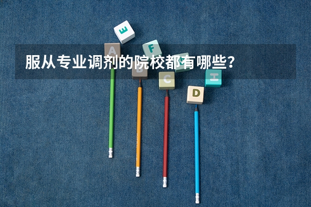 服从专业调剂的院校都有哪些？