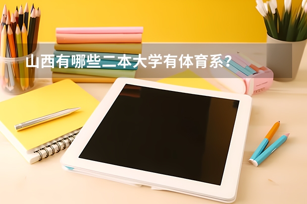 山西有哪些二本大学有体育系？