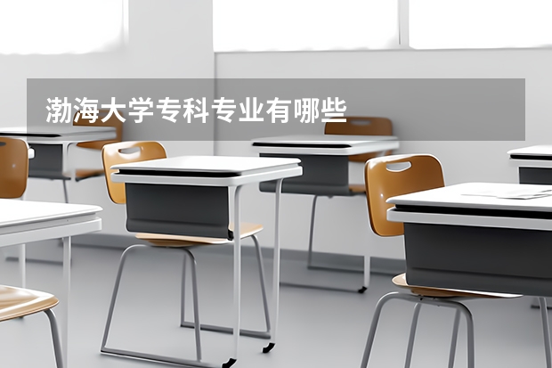 渤海大学专科专业有哪些