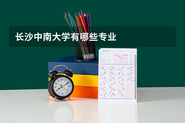 长沙中南大学有哪些专业