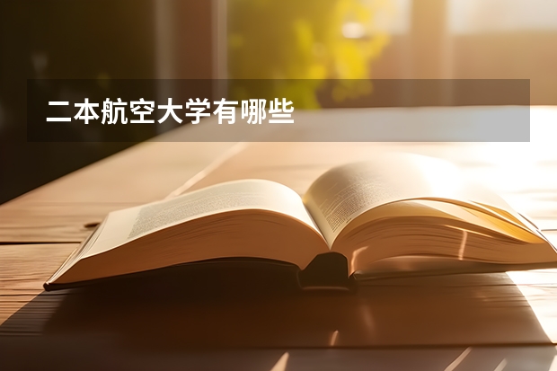 二本航空大学有哪些