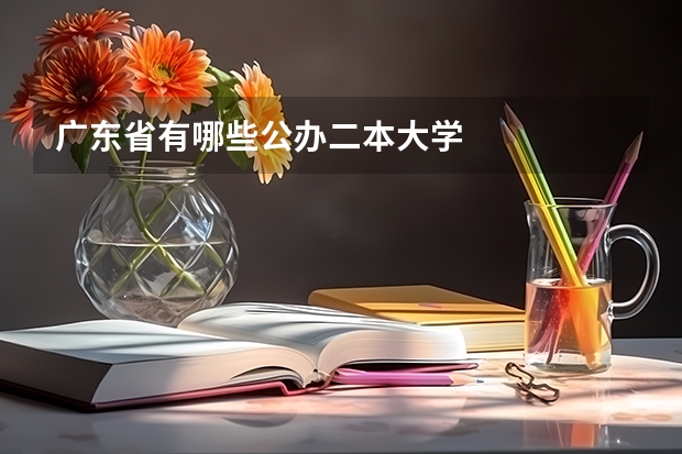 广东省有哪些公办二本大学