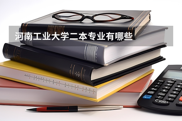 河南工业大学二本专业有哪些