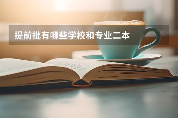 提前批有哪些学校和专业二本