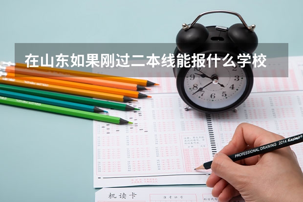 在山东如果刚过二本线能报什么学校