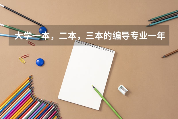 大学一本，二本，三本的编导专业一年的学费分别是多少