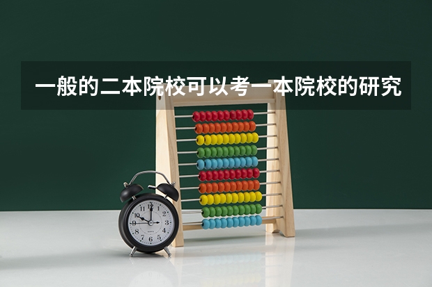 一般的二本院校可以考一本院校的研究生吗