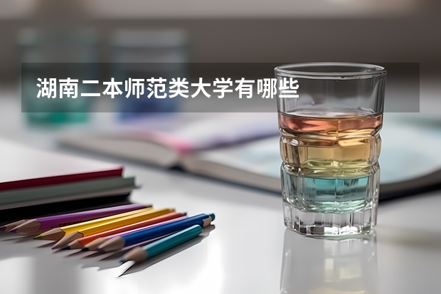 湖南二本师范类大学有哪些