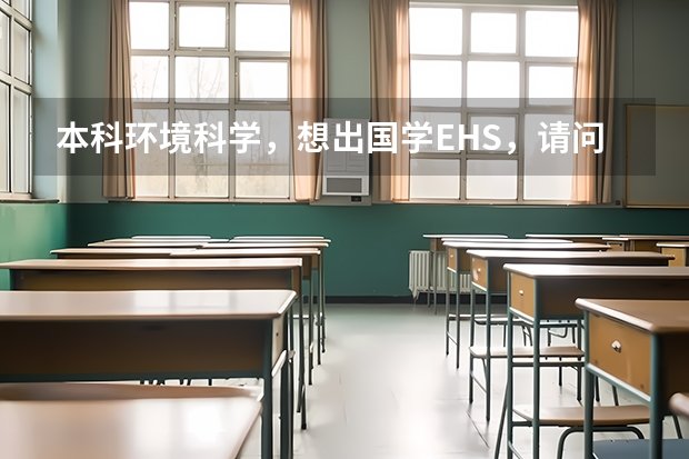 本科环境科学,想出国学EHS,请问哪所大学的这个专业好呢