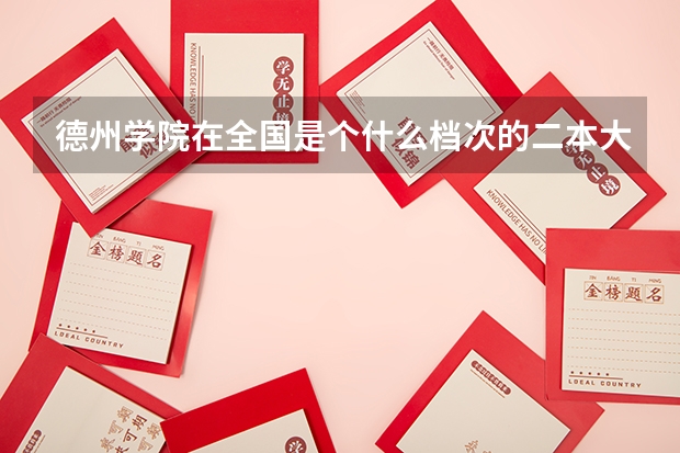 德州学院在全国是个什么档次的二本大学？