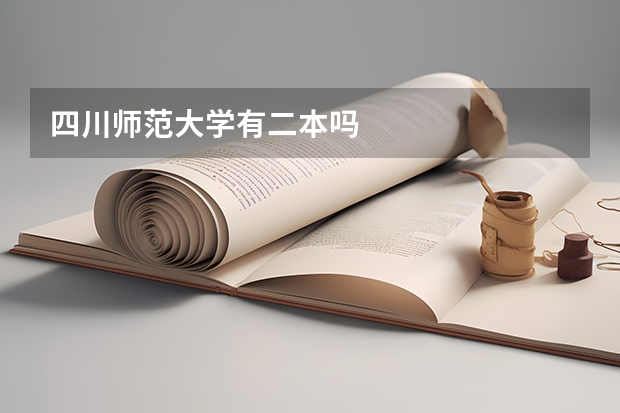 四川师范大学有二本吗