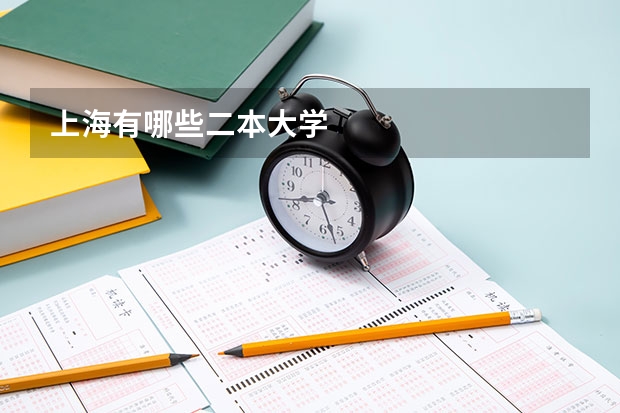 上海有哪些二本大学