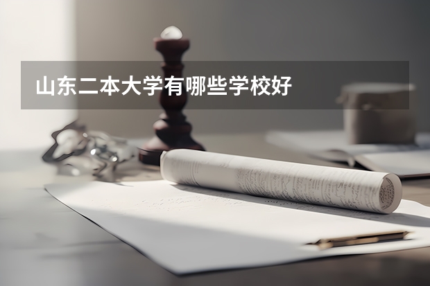 山东二本大学有哪些学校好