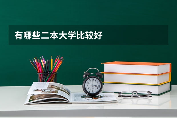 有哪些二本大学比较好