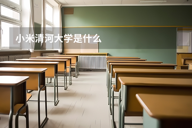 小米清河大学是什么