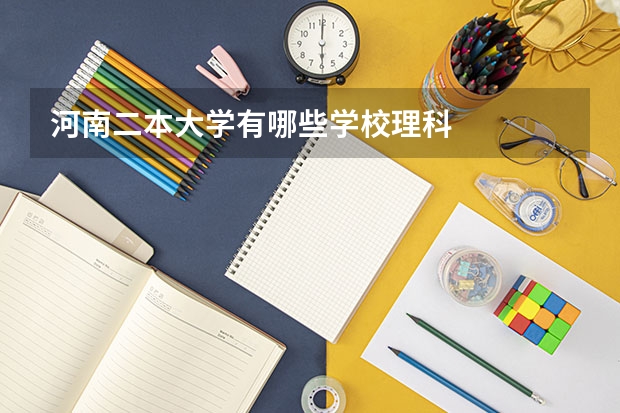 河南二本大学有哪些学校理科
