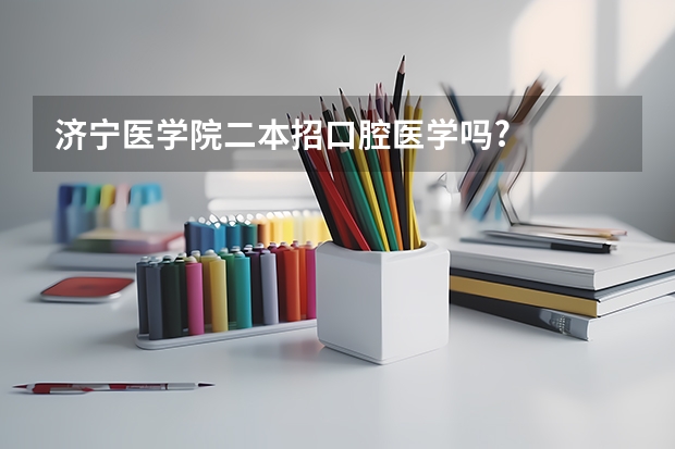 济宁医学院二本招口腔医学吗?
