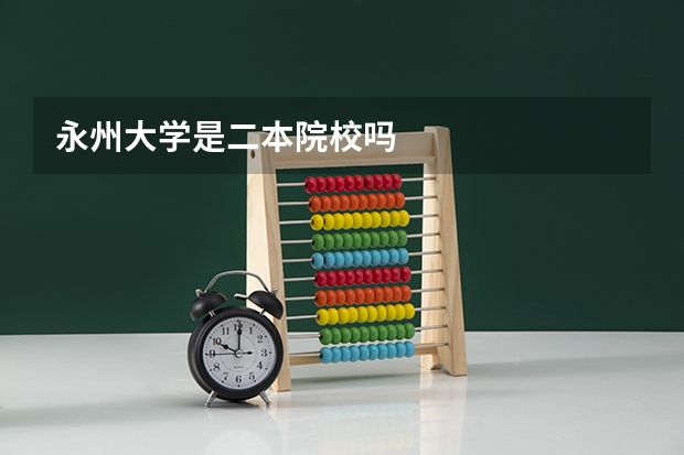 永州大学是二本院校吗