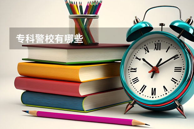 专科警校有哪些