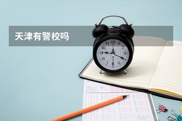 天津有警校吗