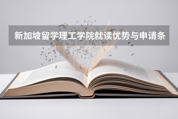 新加坡留学理工学院就读优势与申请条件是什么