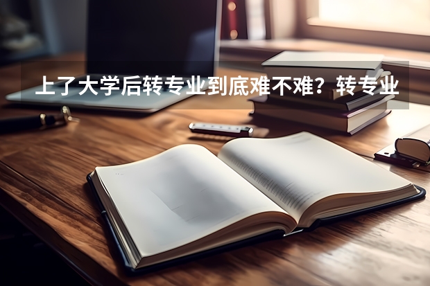 上了大学后转专业到底难不难？转专业需要花钱吗