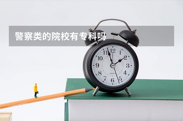 警察类的院校有专科吗