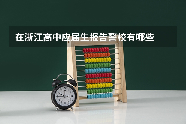 在浙江高中应届生报告警校有哪些