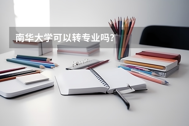 南华大学可以转专业吗？