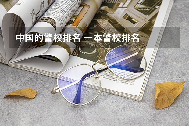 中国的警校排名 一本警校排名