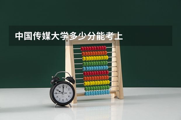 中国传媒大学多少分能考上