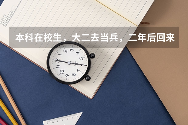 本科在校生，大二去当兵，二年后回来能转专业么？ 在校大学生参军弊大还是利大？