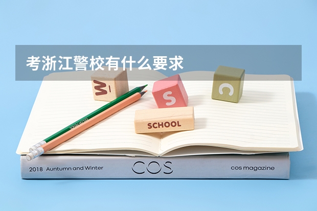 考浙江警校有什么要求