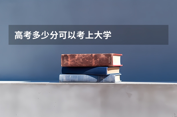 高考多少分可以考上大学