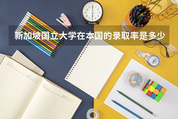 新加坡国立大学在本国的录取率是多少