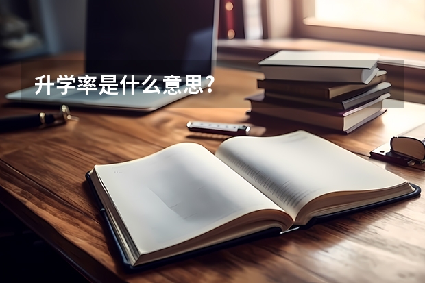 升学率是什么意思?
