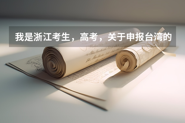 我是浙江考生，高考，关于申报台湾的大学的问题 台湾大学招生