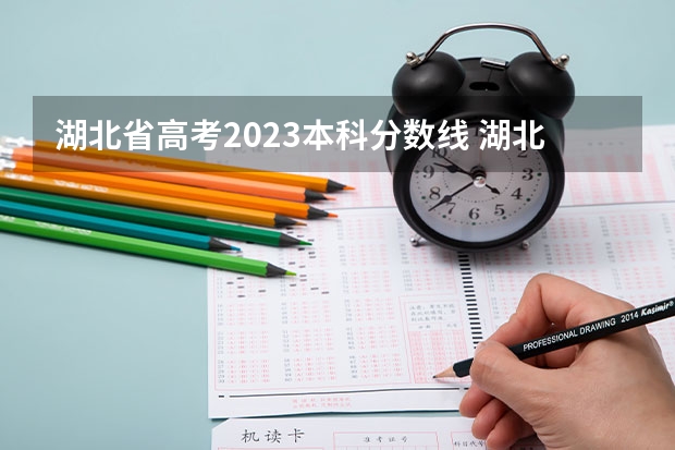 湖北省高考2023本科分数线 湖北高考分数线