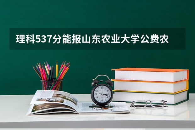 理科537分能报山东农业大学公费农科生吗？