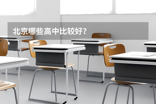 北京哪些高中比较好?