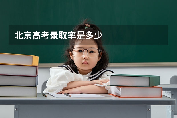 北京高考录取率是多少