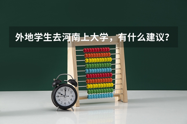 外地学生去河南上大学，有什么建议？