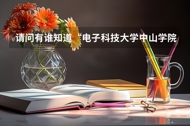 请问有谁知道“电子科技大学中山学院”广东录取分数线的，我急要，有的发给我，谢谢！（中山电子科技大学分数线）