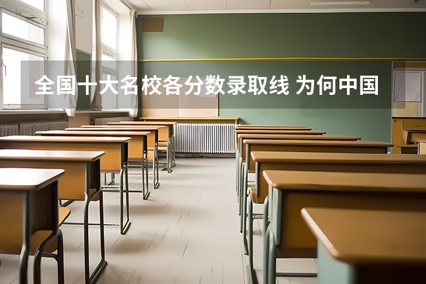 全国十大名校各分数录取线 为何中国科技大学的高考录取分数线仅次于北大和清华？
