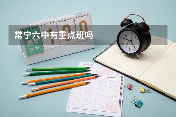 常宁六中有重点班吗