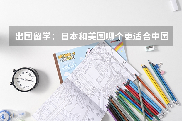 出国留学:日本和美国哪个更适合中国人