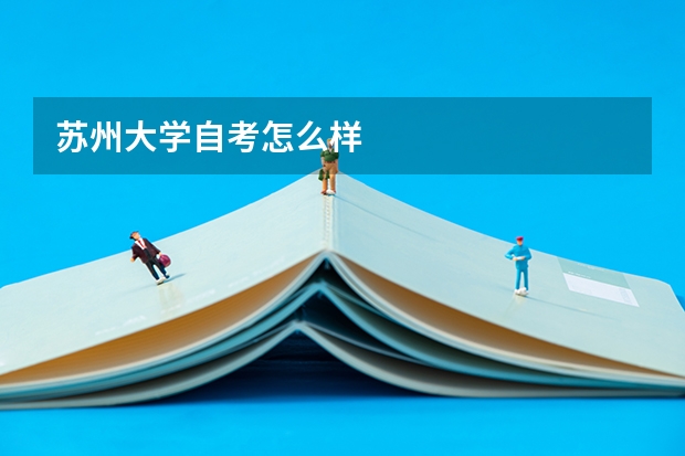 苏州大学自考怎么样