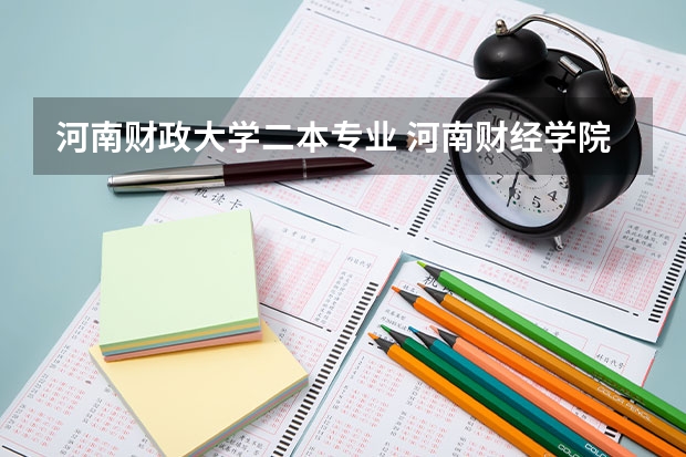 河南财政大学二本专业 河南财经学院是一本还是二本