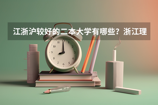 江浙沪较好的二本大学有哪些？浙江理科生