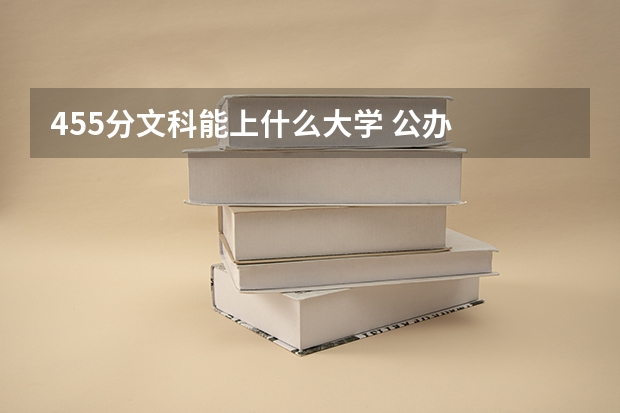 455分文科能上什么大学 公办